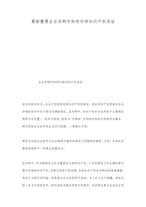 最新整理企业并购中如何对待知识产权浅话.docx