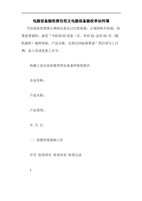 电脑设备验收报告范文电脑设备验收单如何填