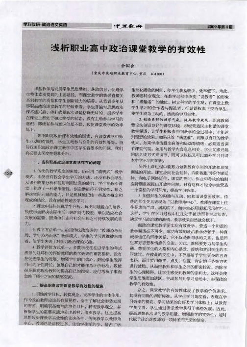 浅析职业高中政治课堂教学的有效性
