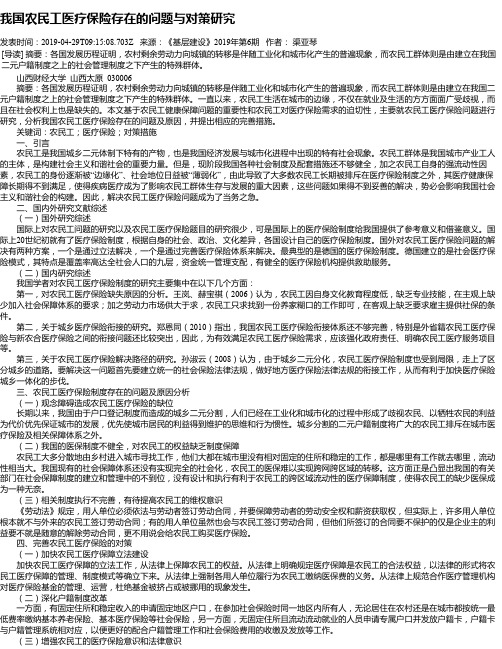 我国农民工医疗保险存在的问题与对策研究