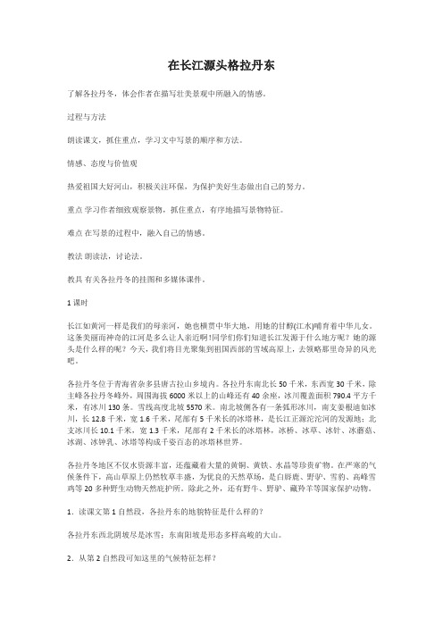 新人教版(部编)八年级语文下册《五单元  阅读  18 在长江源头各拉丹冬》赛课导学案_1