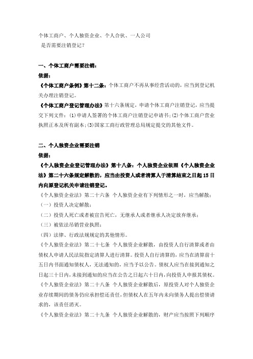 一人公司,个体工商户,个人独资企业和个人合伙注销登记