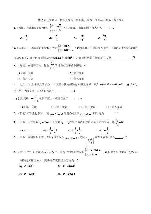 2018届北京各区一模理科数学分类汇编---参数、极坐标、复数(含答案)