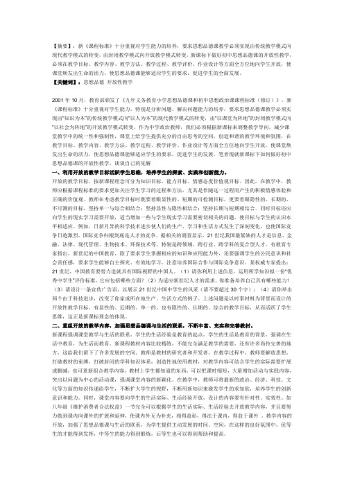 初中政治教学论文 谈新课标下的思想品德课开放性教学
