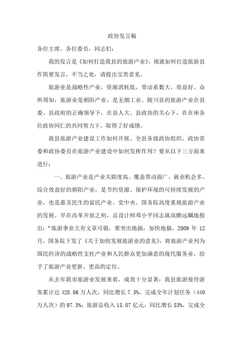 政协发言稿
