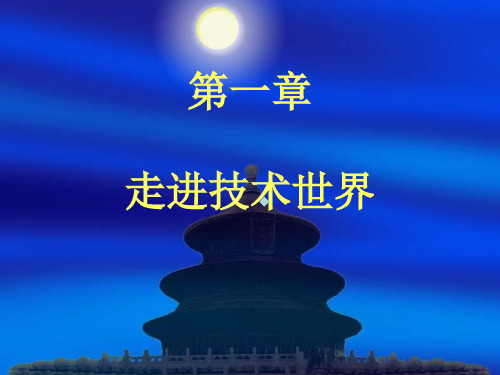 1.1技术源于人类的需求和愿望