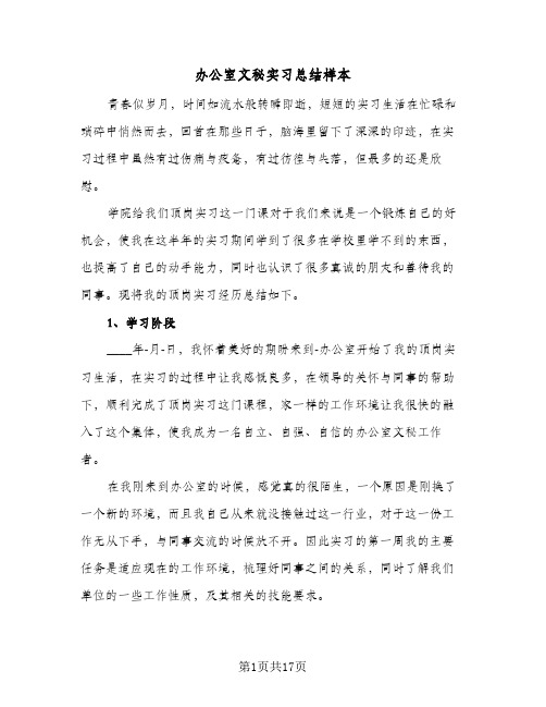 办公室文秘实习总结样本(6篇)