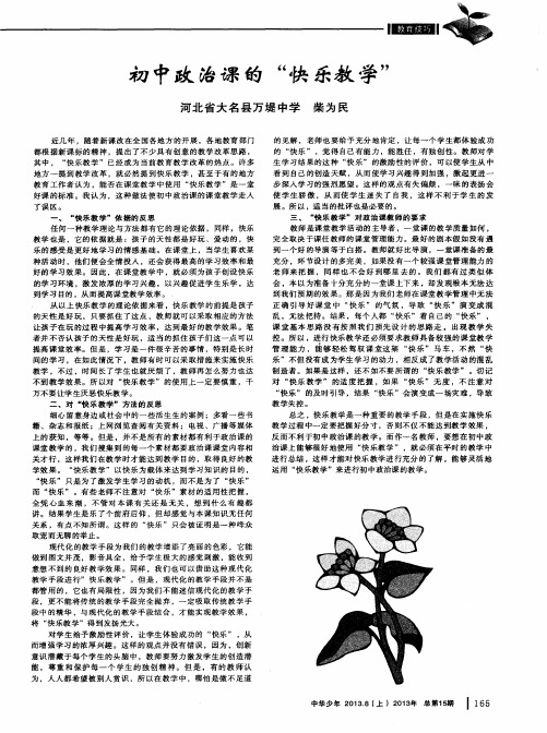 初中政治课的“快乐教学”