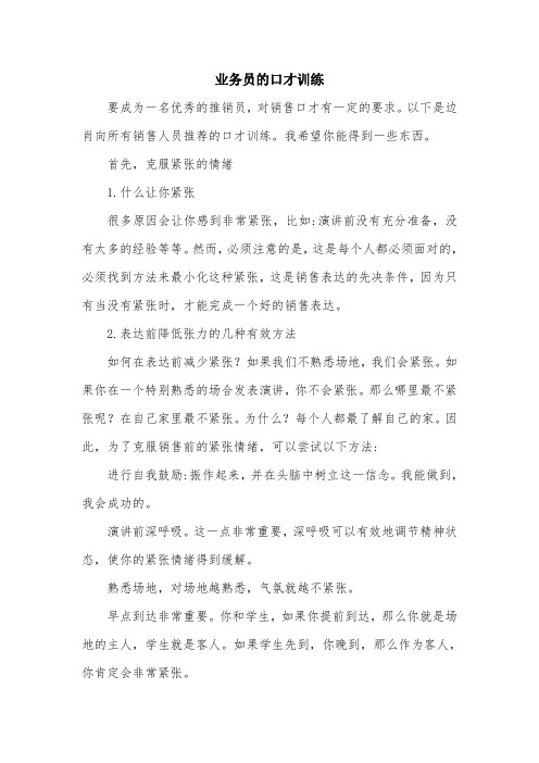业务员的口才训练.doc