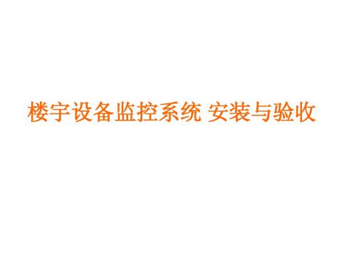 楼控安装与验收4