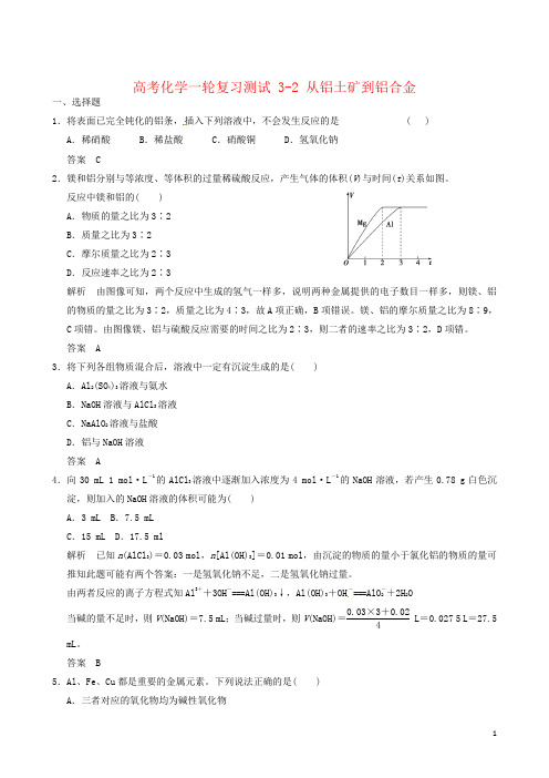 高考化学一轮复习测试 3-2 从铝土矿到铝合金