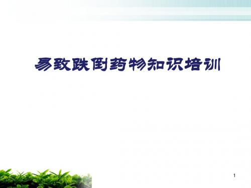 易致跌倒药物知识培训PPT医学课件
