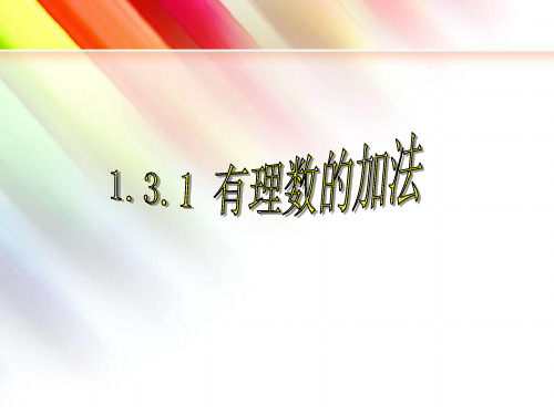 131有理数的加法上课