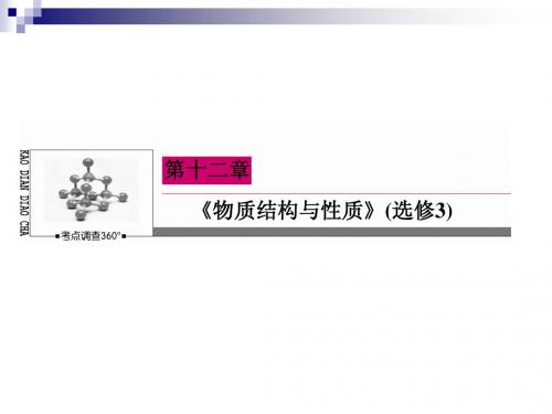 精品：2015届高考化学大一轮课件：12-38分子结构与性质