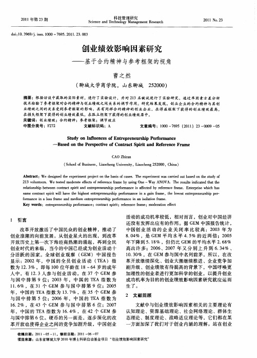 创业绩效影响因素研究——基于合约精神与参考框架的视角