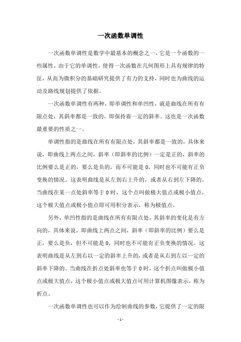 一次函数单调性