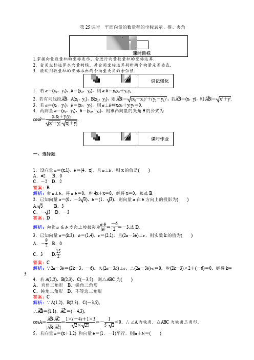 高中人教a版数学高一必修4(45分钟课时作业与单元测试卷)：第25课时_平面向量的数量积的坐标表示、模、夹角