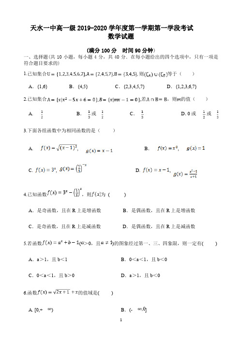 甘肃省天水一中2019-2020学年高一上学期第一学段考试数学试题 Word版含答案