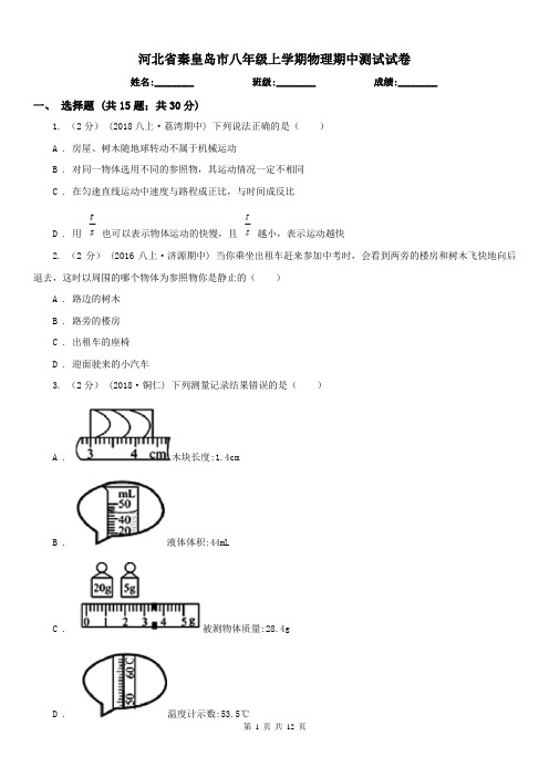 河北省秦皇岛市八年级上学期物理期中测试试卷