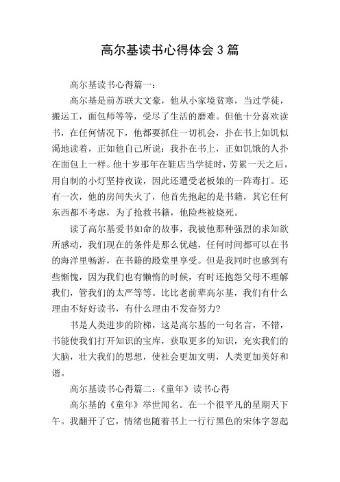 高尔基读书心得体会3篇