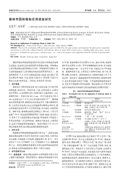 榆林市园林植物应用调查研究