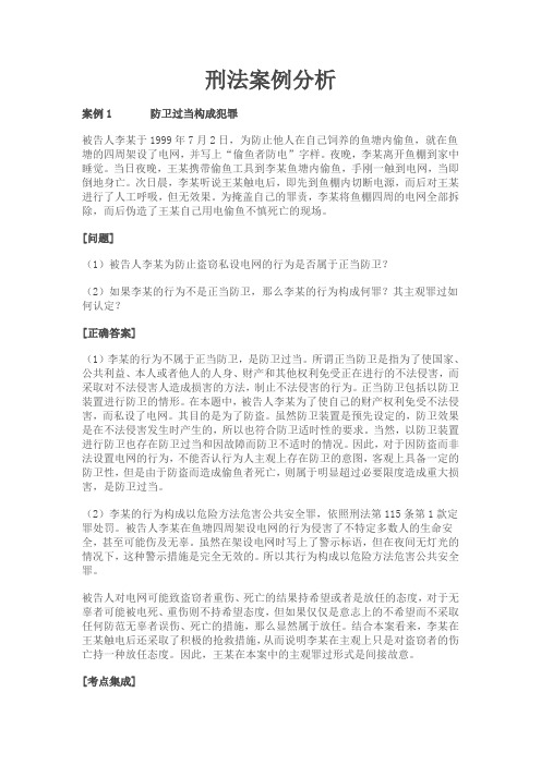 国家司法考试大全案例分析--刑法案例