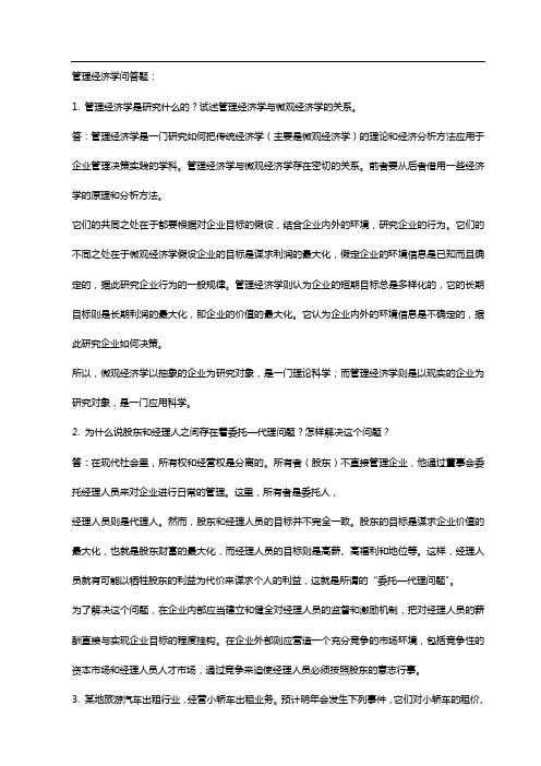 管理经济学复习答案 (1)