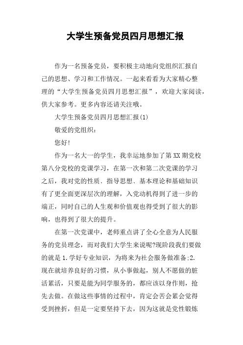 大学生预备党员四月思想汇报(篇二)