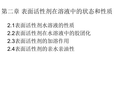 第二章+表面活性剂在溶液中的状态和性质