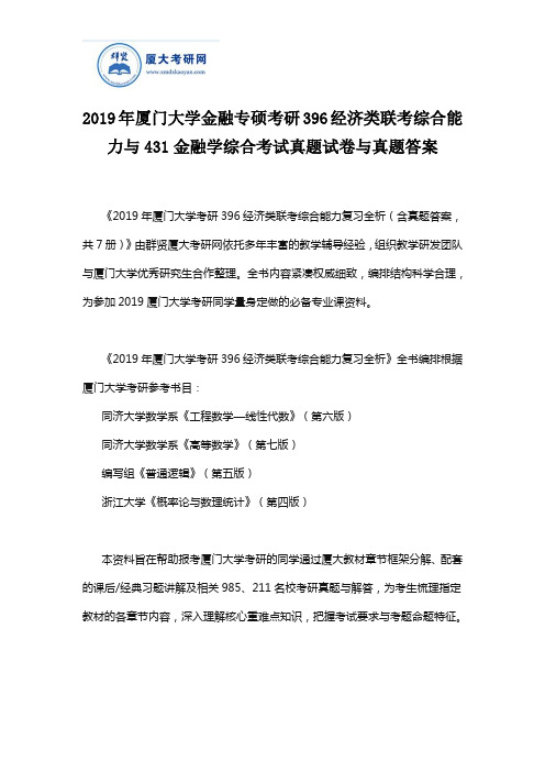 2019年厦门大学金融专硕考研396经济类联考综合能力与431金融学综合考试真题试卷与真题答案
