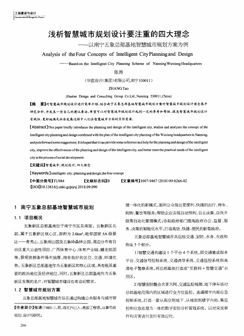 浅析智慧城市规划设计要注重的四大理念——以南宁五象总部基地智慧城市规划方案为例