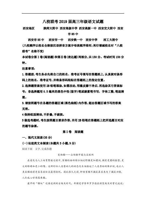 陕西省西安市陕西师范大学附属中学、西安高级中学等八校2019届高三4月联考语文试卷 