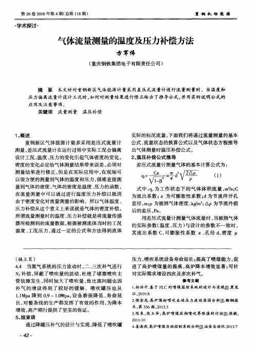 气体流量测量的温度及压力补偿方法