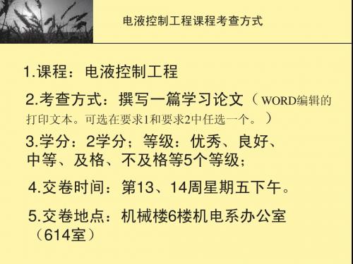 电液控制工程考查论文