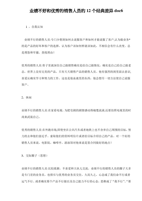 业绩不好和优秀的销售人员的12个经典差异doc6