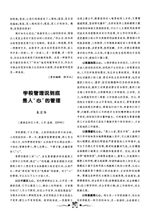 学校管理说到底是人“心”的管理