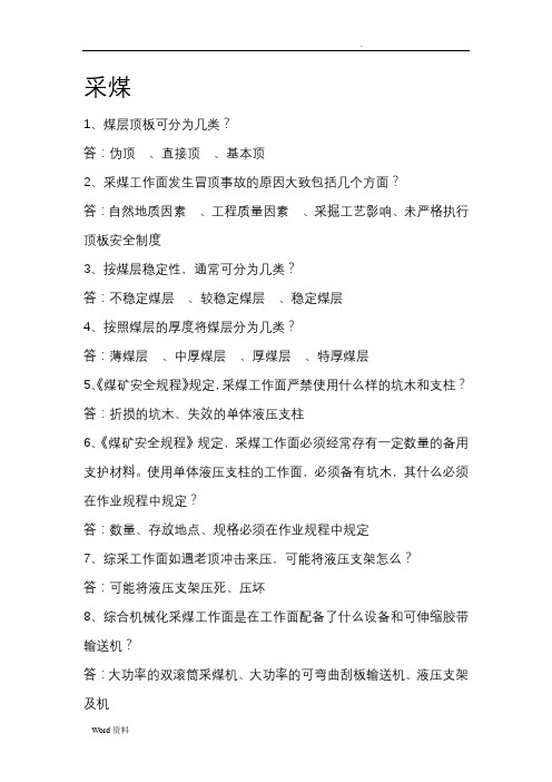 100采煤试题(复习题)