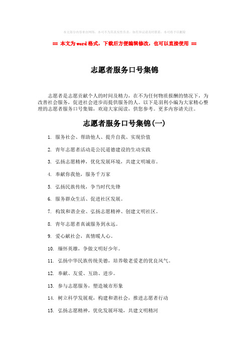 【精编】志愿者服务口号集锦word版本 (3页)