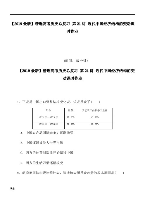 2020高考历史总复习 第21讲 近代中国经济结构的变动课时作业