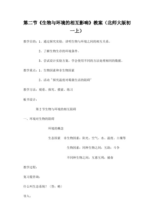 第二节《生物与环境的相互影响》教案(北师大版初一上)