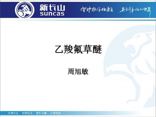 乙羧氟草醚使用技术
