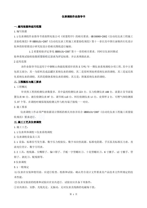 仪表调校作业指导书