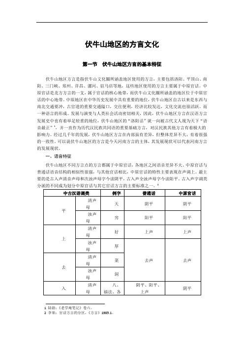 伏牛山地区的方言文化.-伏牛山文化圈研究中心