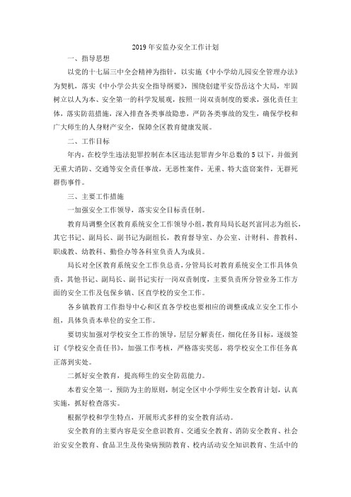最新-2019年安监办安全工作计划 精品