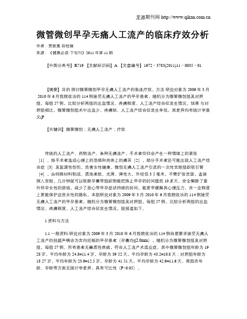微管微创早孕无痛人工流产的临床疗效分析