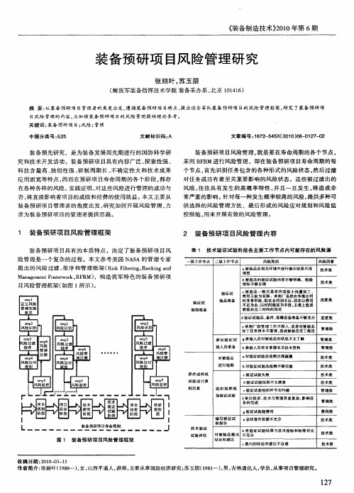 装备预研项目风险管理研究