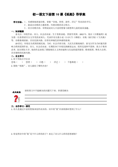 初一语文下册第16课《纸船》导学案