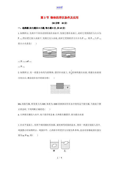 八年级物理下册 10.3 物体的浮沉条件及应用习题3 (新版)新人教版-(新版)新人教版初中八年级下