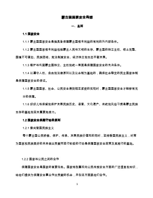 蒙古国国家安全构想