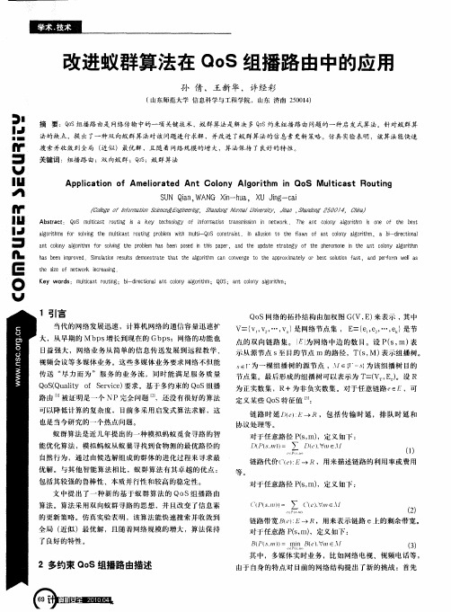 改进蚁群算法在QoS组播路由中的应用